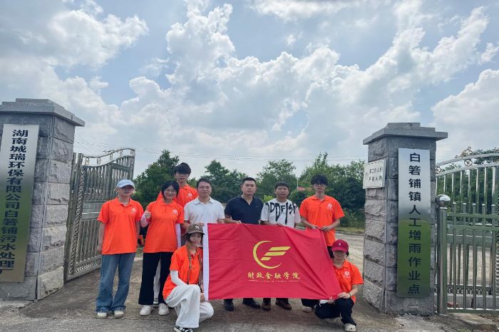 湖南工商大學“三下鄉”實踐隊：探尋農村污水治理的金融創新之路