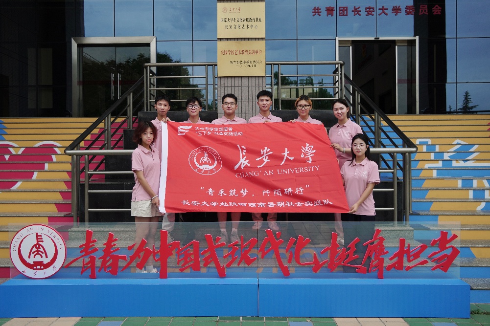 長安大學(xué)“青禾筑夢，阡陌研行”實(shí)踐隊(duì)赴陜西商南暑期社會(huì)實(shí)踐正式啟動(dòng)