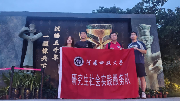 追尋古老文明印跡之行——河南科技大學(xué)機(jī)電工程學(xué)院研究生暑期社會(huì)實(shí)踐團(tuán)隊(duì)實(shí)地探訪三星堆博物館