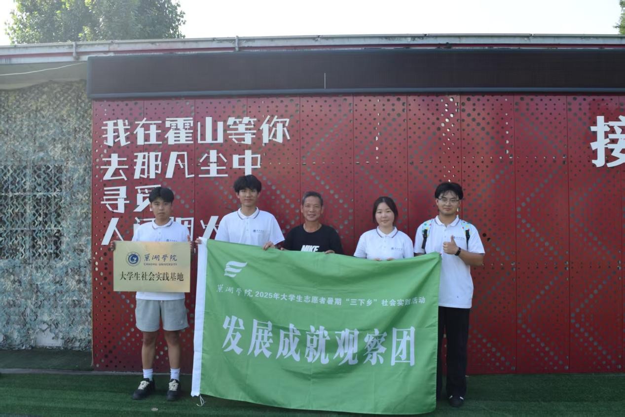 巢湖學院學子赴霍山調研 紅旅沃土上探尋助農新路徑