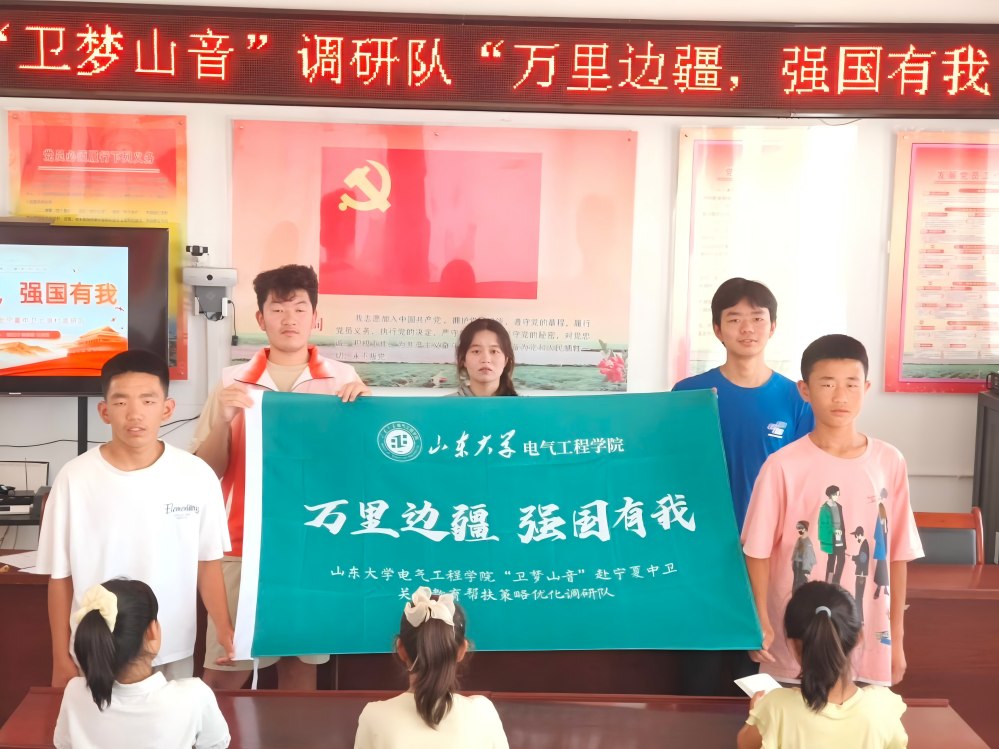 山東大學“衛夢山音”實踐團赴寧夏中衛--邊疆田埂播撒“強國有我”信念，教育幫扶助力鄉村振興?