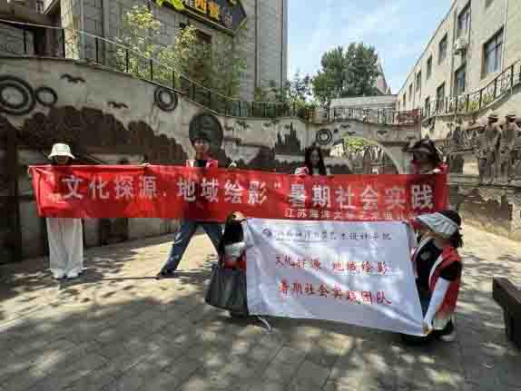 “文化探源，地域繪影” 暑期社會(huì)實(shí)踐團(tuán)隊(duì)活動(dòng)——連云古鎮(zhèn)的文化探索之旅