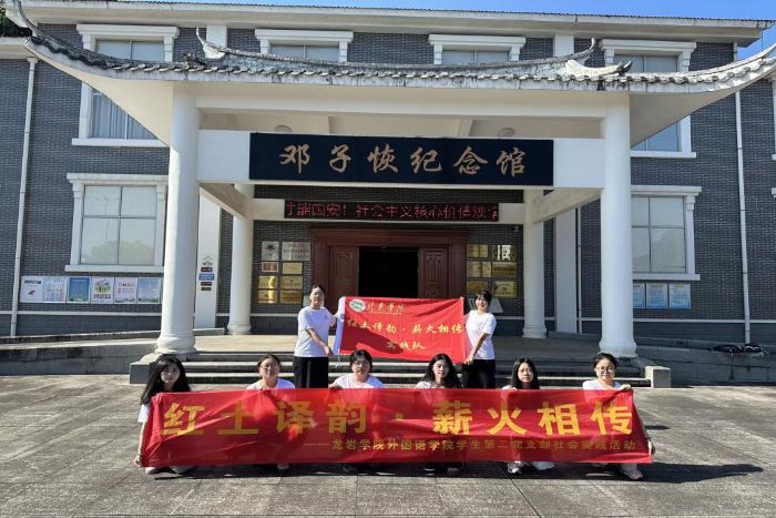 紅土承薪火，雙語傳基因 ——龍巖學院外國語學院“紅土譯韻·薪火相傳”實踐隊紀實