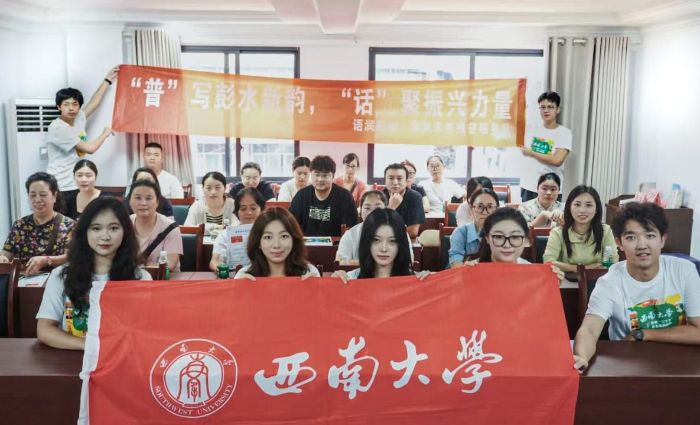 西大學(xué)子赴彭水推普傳薪火，青春助振興啟語力新程