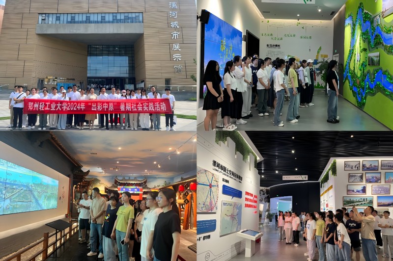 鄭州輕工業(yè)大學青年師生赴漯河開展“出彩中原”暑期社會實踐活動