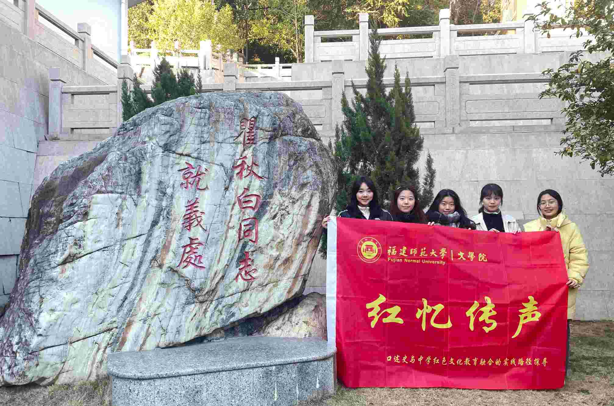 福師大學(xué)子社會(huì)實(shí)踐：憶染千秋紅色夢(mèng)，聲傳萬(wàn)里育人魂
