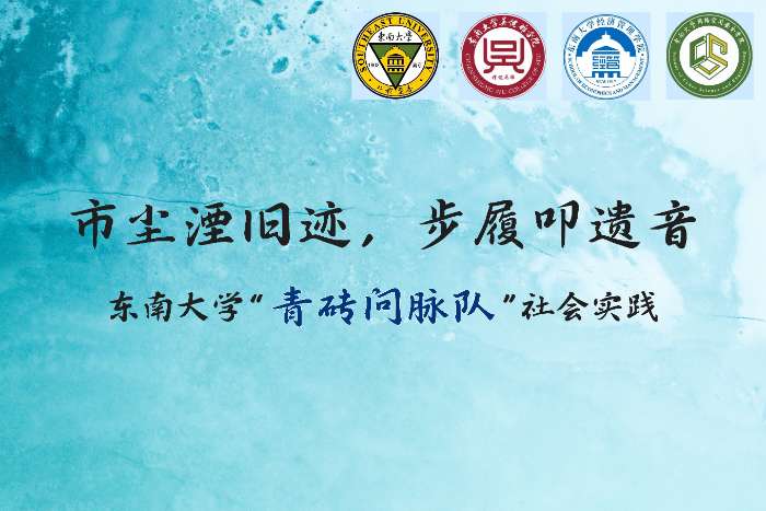 巷陌里，文脈與煙火的共生 | 東南大學“青磚問脈”隊