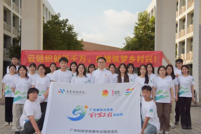 “云鏈織就百千萬，惠豐筑夢鄉村興”——廣東科技學院惠豐云鏈突擊隊出征