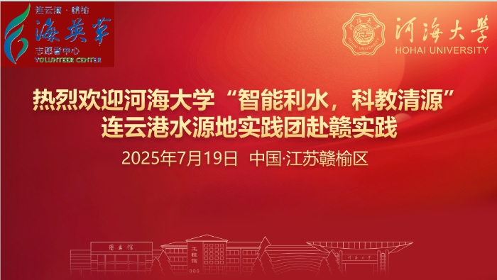 “智護碧水·青春同行”——河海大學實踐團與連云港贛榆共建社會實踐基地正式揭牌
