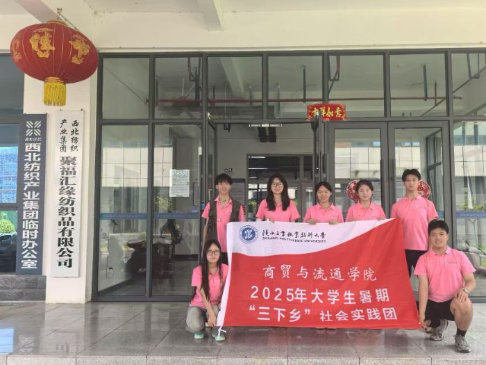 《陜西工業職業技術大學“鏈動安康·商貿筑夢”暑期社會實踐赴紡織廠》