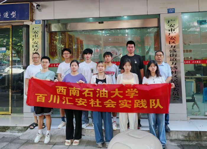 西南石油大學:百川匯安入萬盛，青春實踐暖人心