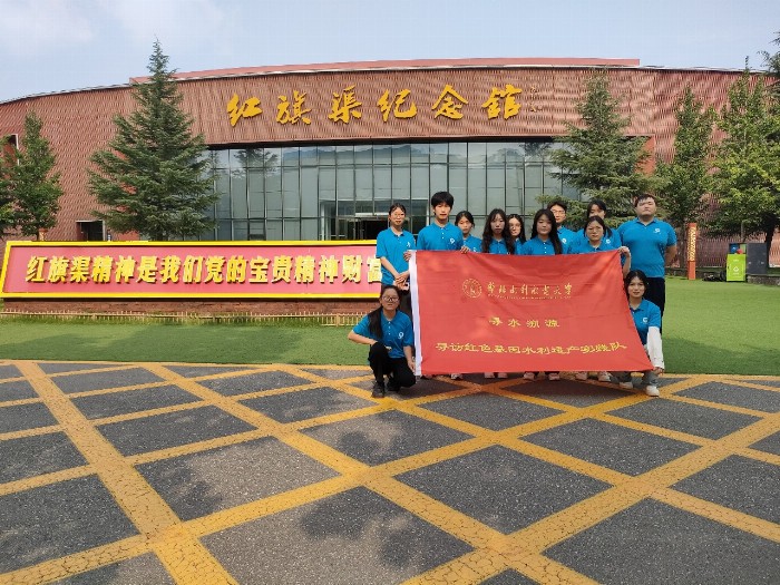 感悟精神力量，汲取奮進動力——華北水利水電大學“一渠繞群山，紅旗映初心”實踐隊