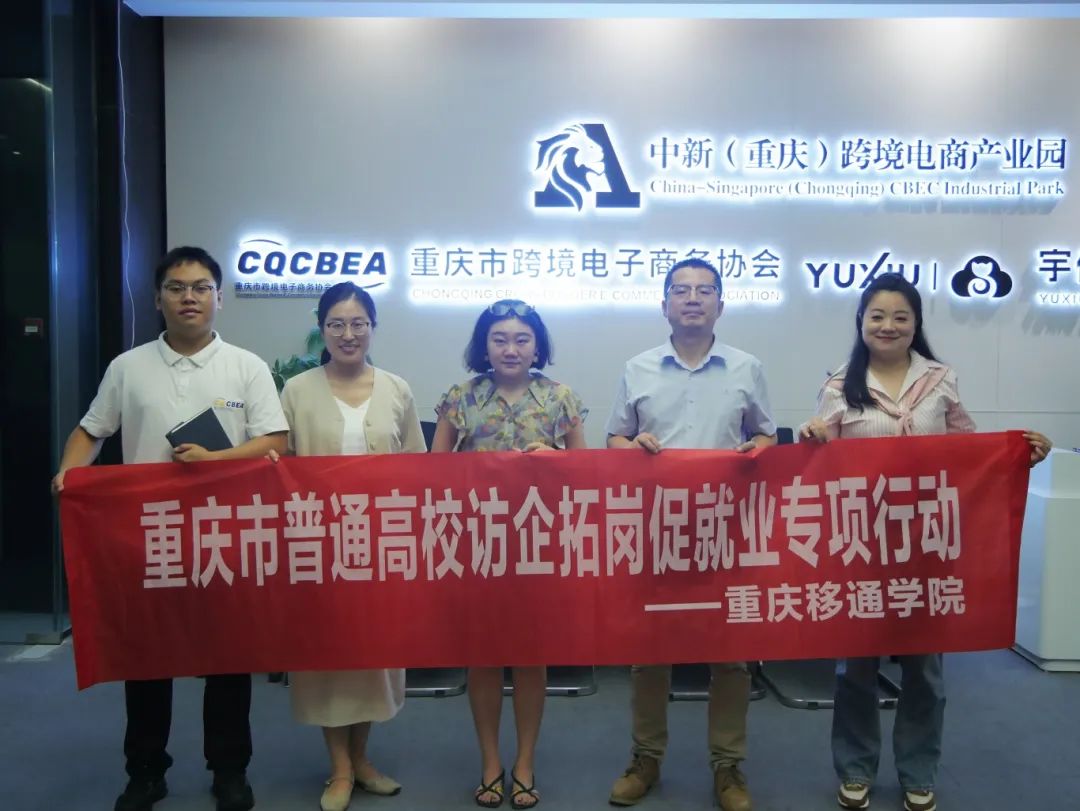 重慶移通學院德國工程學院訪企拓崗解鎖跨境電商“供需密碼”