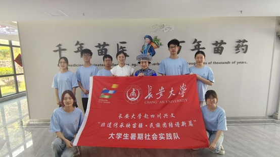 長安大學赴四川興文“非遺傳承映苗疆，民族團結譜新篇”暑期社會實踐隊——探訪苗醫(yī)文化，探尋傳承發(fā)展