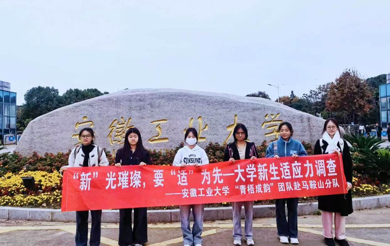 安徽工業(yè)大學青梧成韻團隊：社會實踐助力大學新生適應大學生活