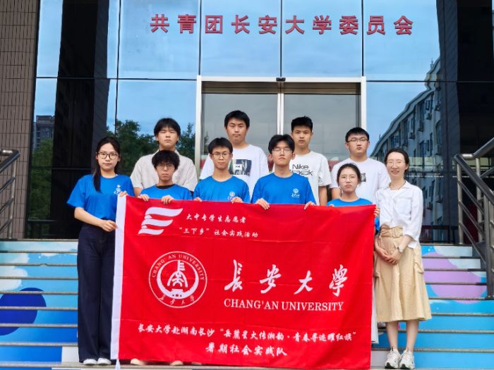 實踐札記|長安大學赴湖南長沙“岳麓星火傳湘韻·青春尋跡耀紅旗”暑期社會實踐隊第一次培訓會暨出征儀式順利召開