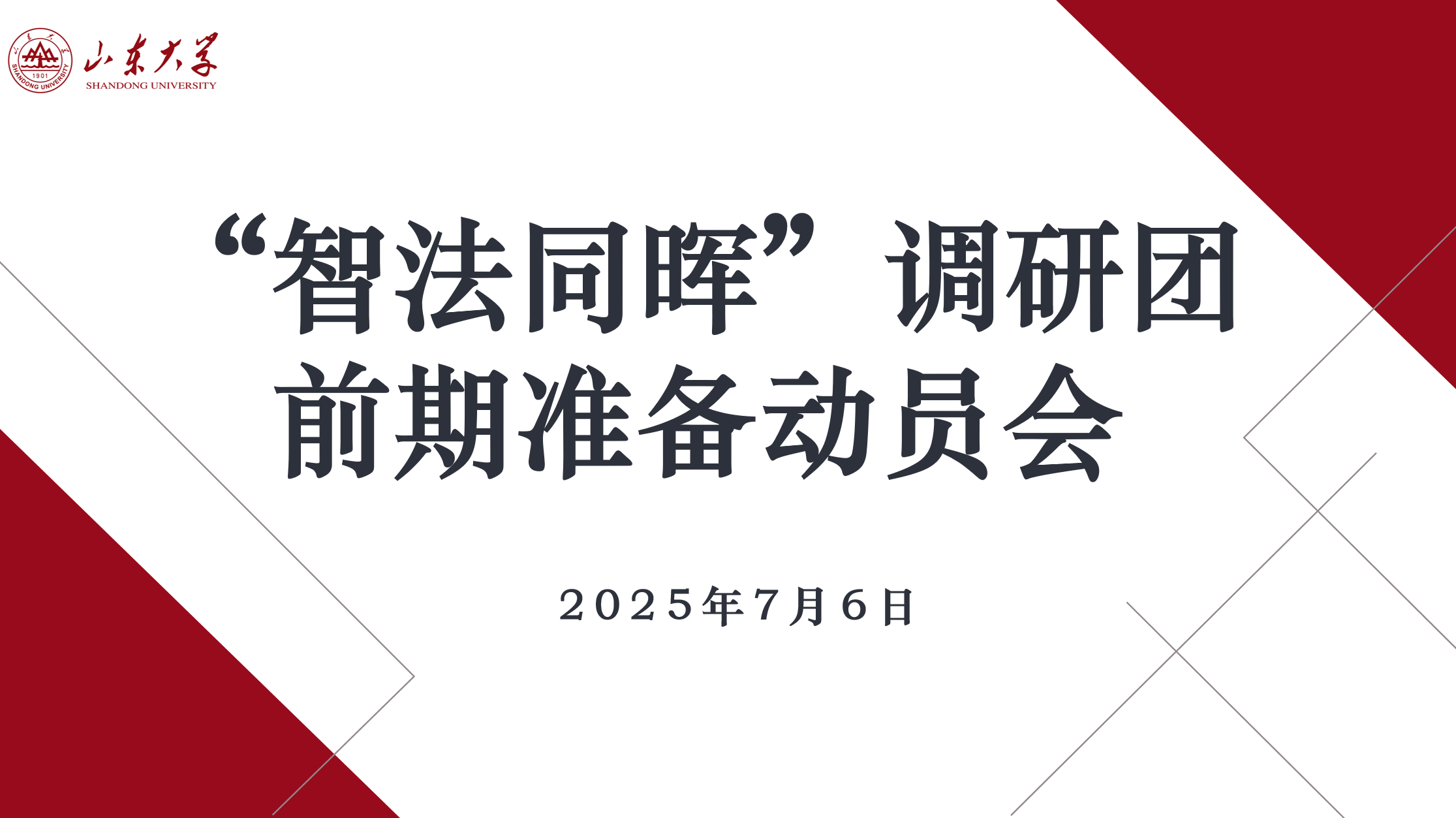 “智法同暉”調研團赴陜西西安、山東青島等地開展專題調研活動——完結篇