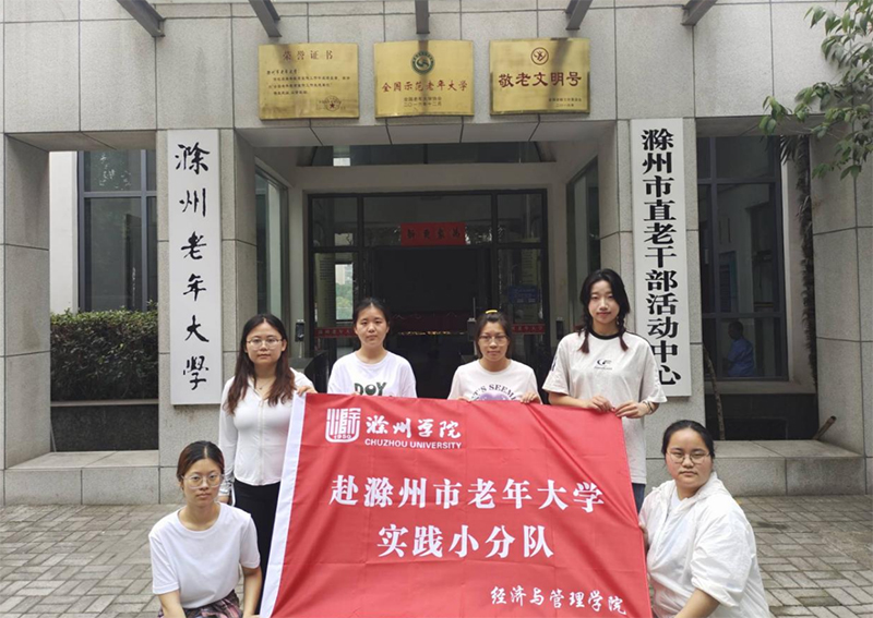 銀齡智慧啟航，清潔煥新行動—滁州學院經濟與管理學院實踐團赴滁州市老年大學開展社會實踐活動