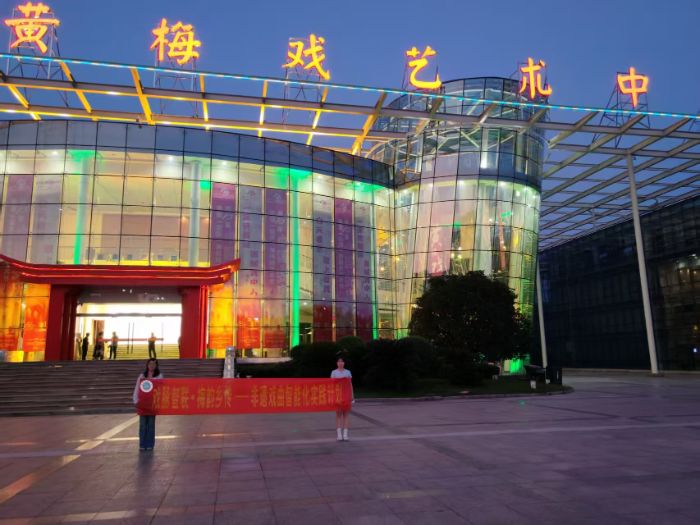 戲脈智聯，梅韻鄉傳：黃梅戲非遺文化的青春探尋之旅