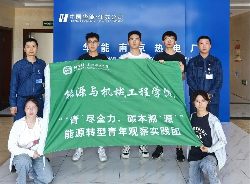 “燃動青春，智啟未來”——華能南京熱電廠調研活動圓滿結束