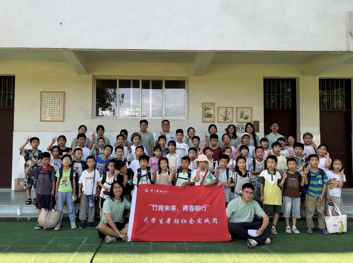 浙江農林大學“竹育未來，青春桐行”暑期社會實踐團赴開化縣為鄉村留守兒童帶去生態竹育課程