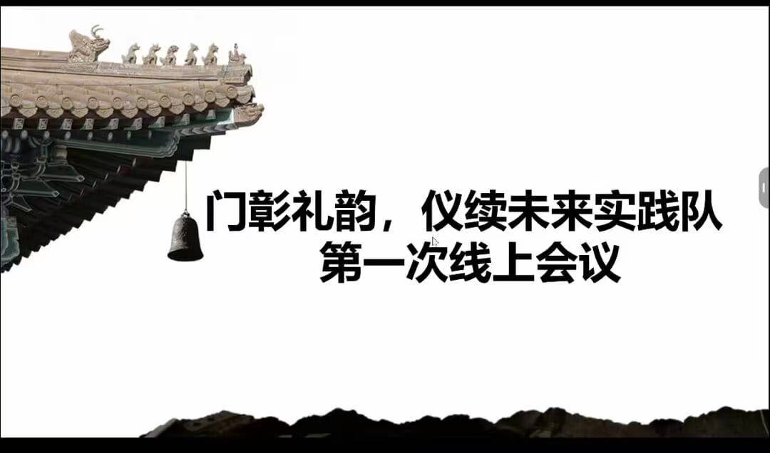 禮韻盈門，儀啟新程