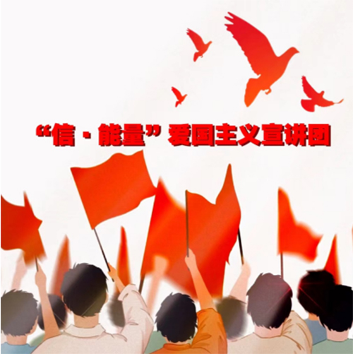 “信·能量”愛國主義宣講團--入基層 感變化 善作為：探訪中國式現代化的奮進之路團隊介紹