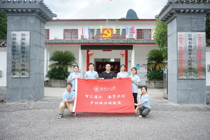 桂林理工大學“智匯漓江，數字興村”實踐團 ——智慧賦能，點燃鄉村振興新引擎