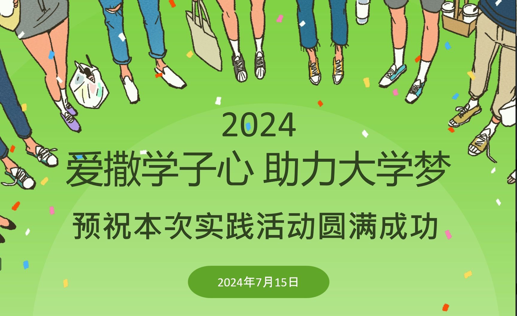 “愛撒學子心，助力大學夢”2024暑期社會實踐活動順利開幕！
