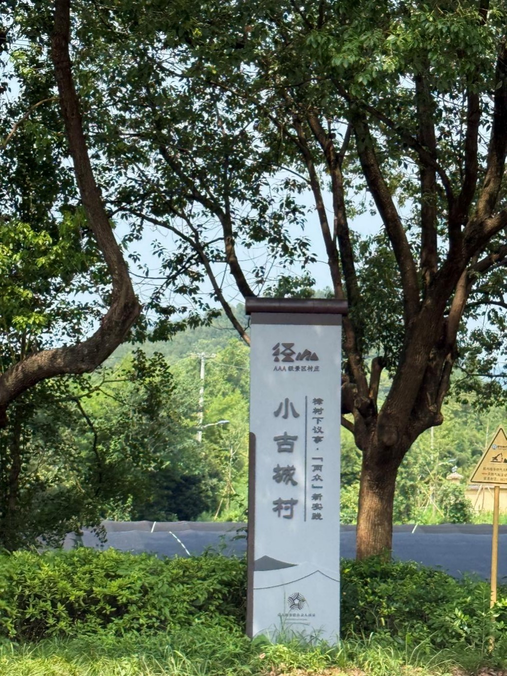 探尋發展脈搏，聚焦村民心聲——浙江農林大學“百村足跡——杭州站”大學生暑期社會實踐團赴小古城村開展實踐調研活動