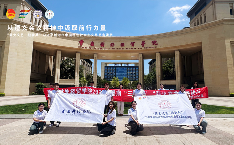 從遵義會議精神中汲取前行力量  “薪火文藝?輕騎兵”暑期三下鄉