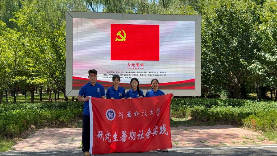 溯九曲黃河文脈之源，守千年生態(tài)護佑之諾——河南科技大學研究生暑期社會實踐