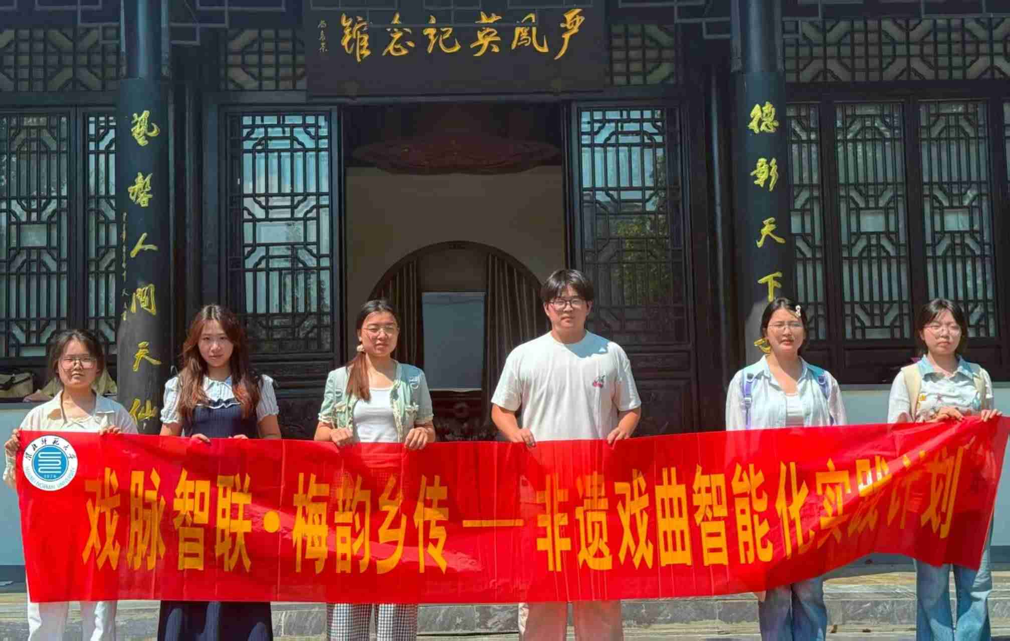 #“戲脈智聯(lián)?梅韻鄉(xiāng)傳”——非遺戲曲智能化實(shí)踐計(jì)劃團(tuán)隊(duì)走進(jìn)安慶 并探訪(fǎng)嚴(yán)鳳英紀(jì)念館的數(shù)字化傳承之旅#