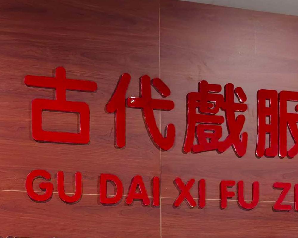 古韻流傳代代情，文化底蘊(yùn)薈萃成