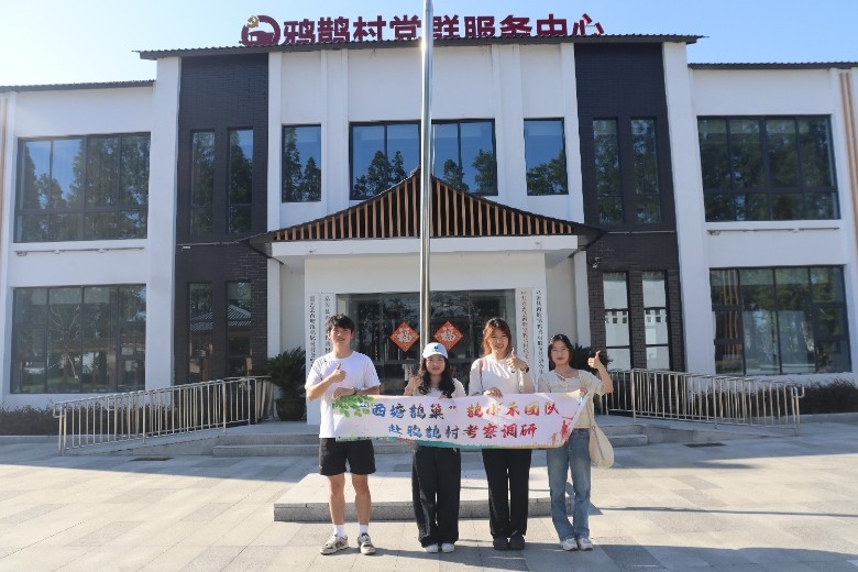 紐扣串起共富夢：嘉興大學鵲禾項目團隊破譯鴉鵲村 “一心三區” 發展密碼