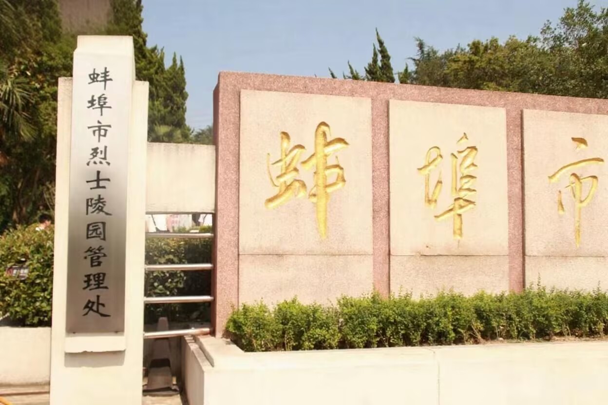 淮畔星火映初心，青春筑夢祭英魂