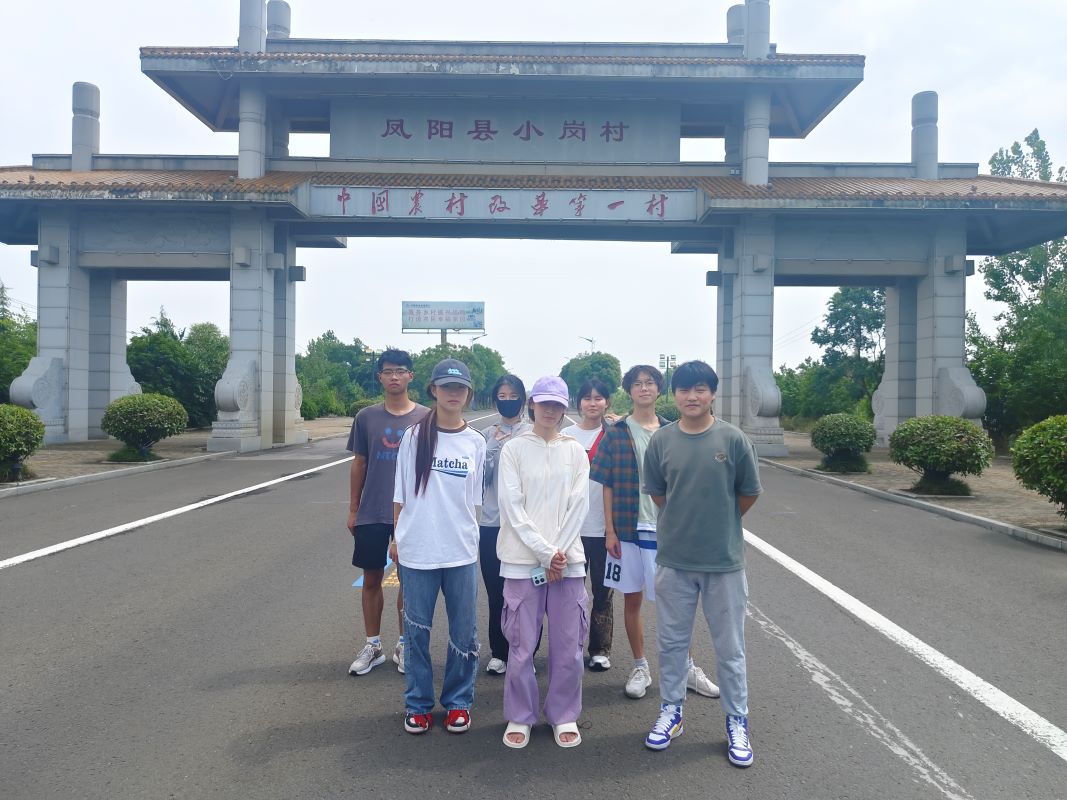 淮師學子下三鄉：深入了解小崗村改革歷程與成就