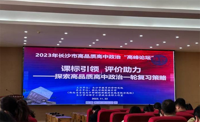 湖師大馬院2021級本科生觀摩長沙市基于教學評一體化的高品質高中政治“高峰論壇”