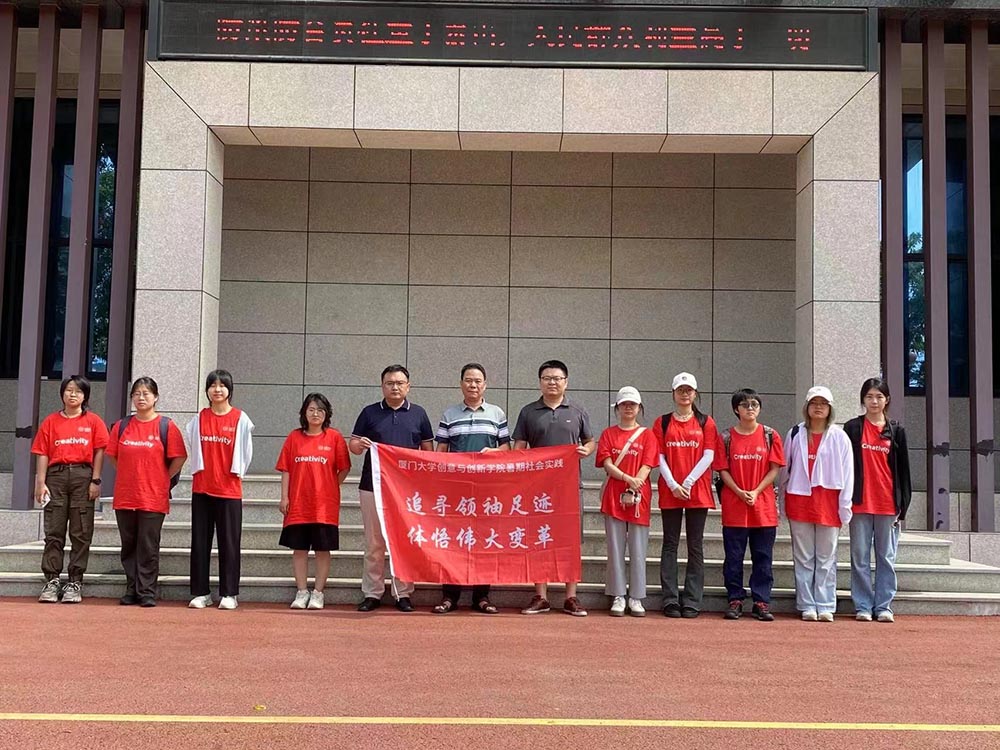 追尋領(lǐng)袖足跡，體悟偉大變革——繪夢一“廈”實踐隊·福建