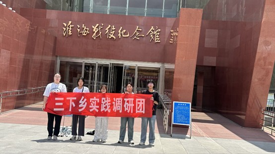 淮師學(xué)子三下鄉(xiāng)：數(shù)字賦能助力紅色宣傳開展紅色文化學(xué)習(xí)實(shí)踐活動(dòng)