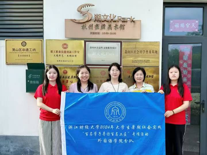浙江財經大學外國語學院“口述匠心·青聽傳憶”實踐服務團：追尋75載家國