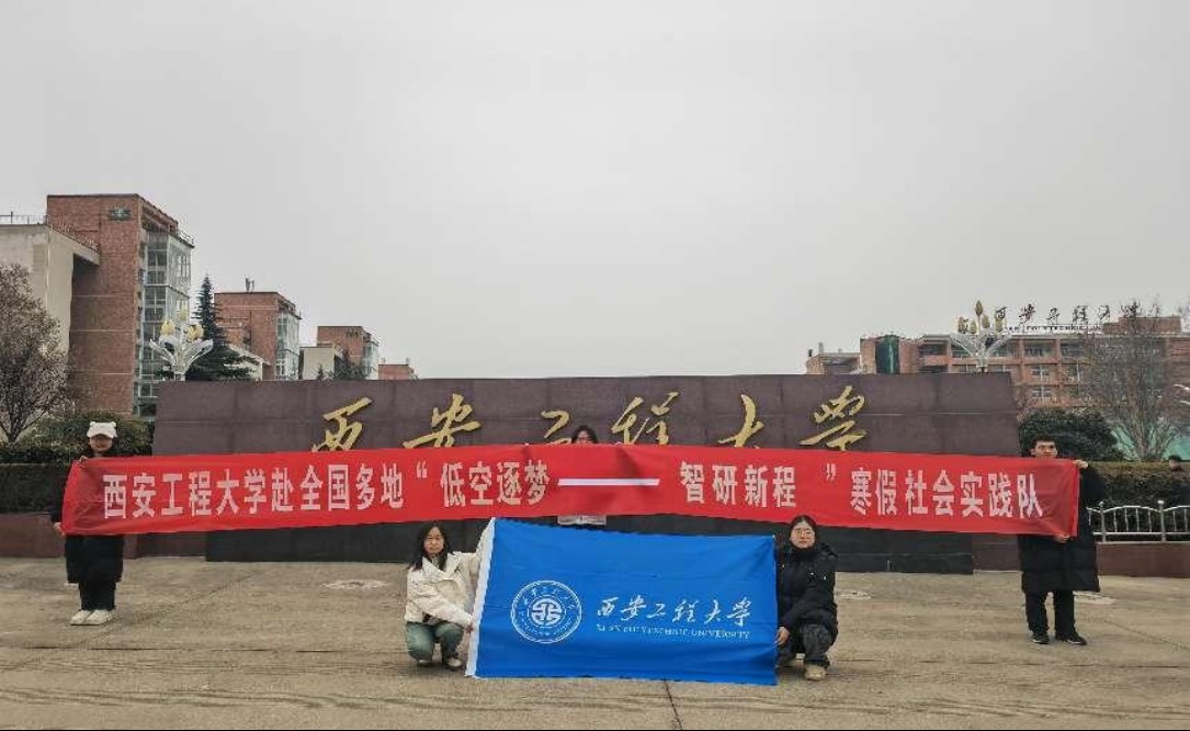 西安工程大學低空實踐團：逐夢低空經濟，智研無人機未來