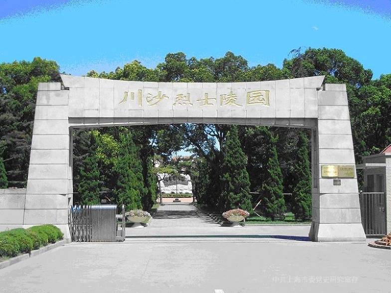 銘記歷史，緬懷先烈：參觀上海市川沙烈士陵園