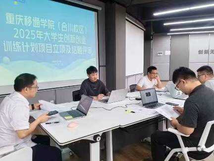 重慶移通學院合川校區2025年大學生創新創業訓練計劃項目立項與結題評審工作順利開展