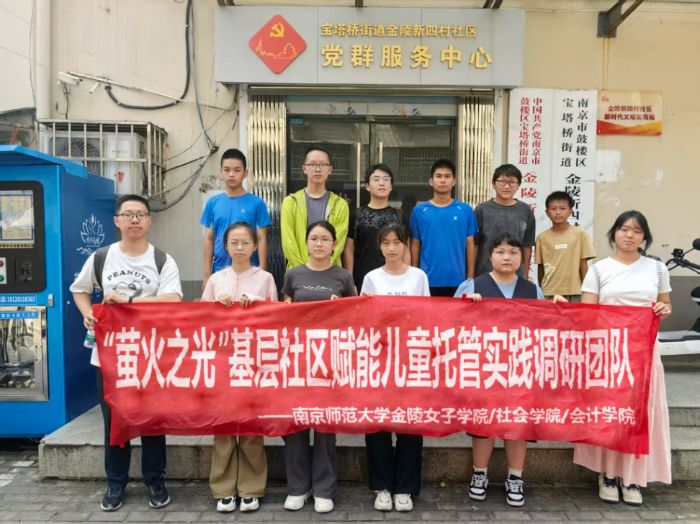南京師范大學金陵女子學院/社會學院/會計學院“螢火之光”實踐團隊：以專業(yè)學識賦能社區(qū)兒童職業(yè)啟蒙教育