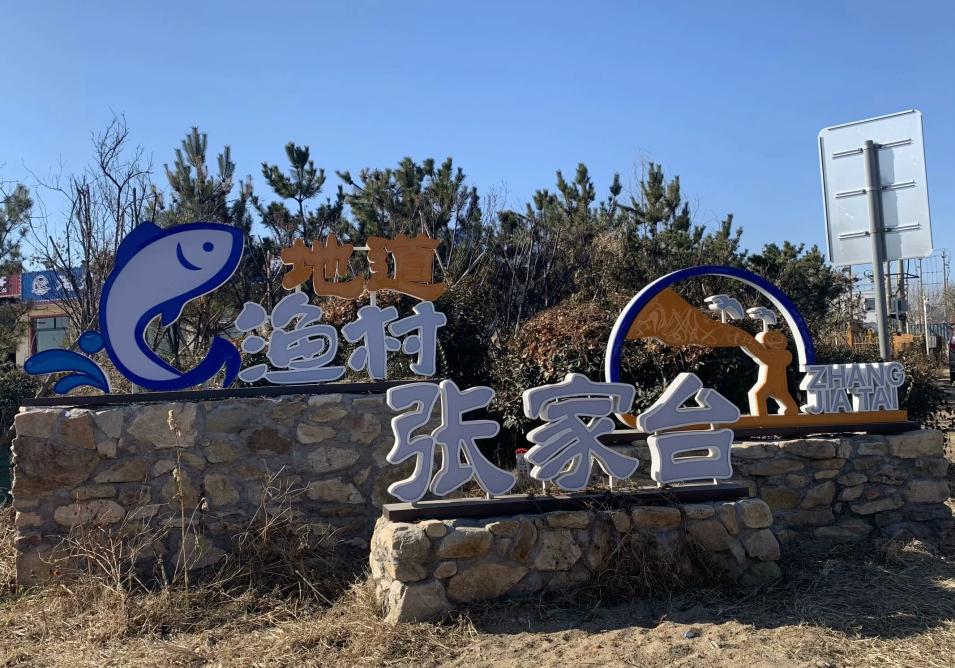 【曲園學子寒假社會實踐】——張家臺村訪談紀實與思考