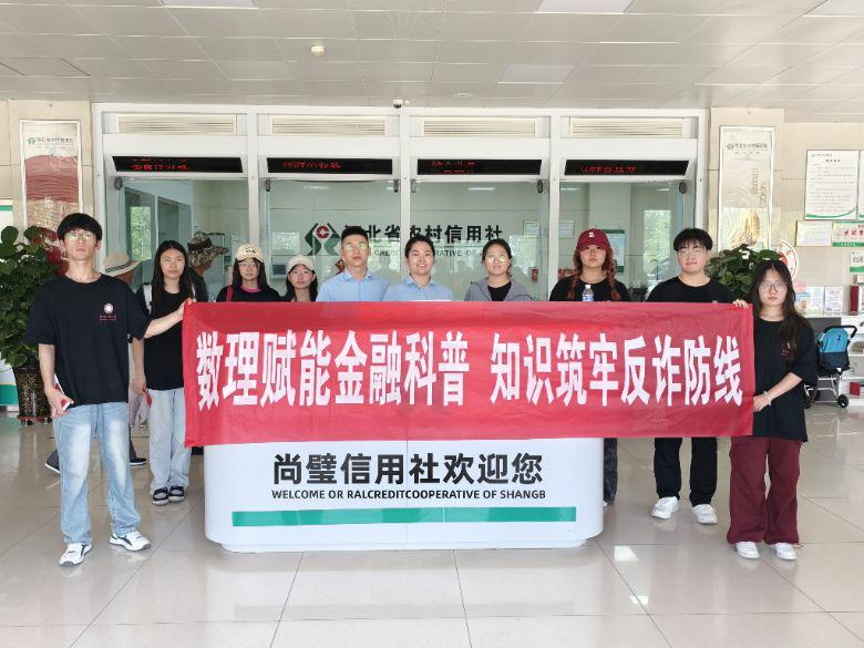 河北工程大學數理科學與工程學院開展 “數理賦能金融科普 知識筑牢反詐防線”社會實踐活動