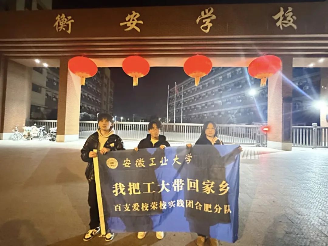 愛校榮校·材子實踐行：赴家鄉之約，傳工大之火