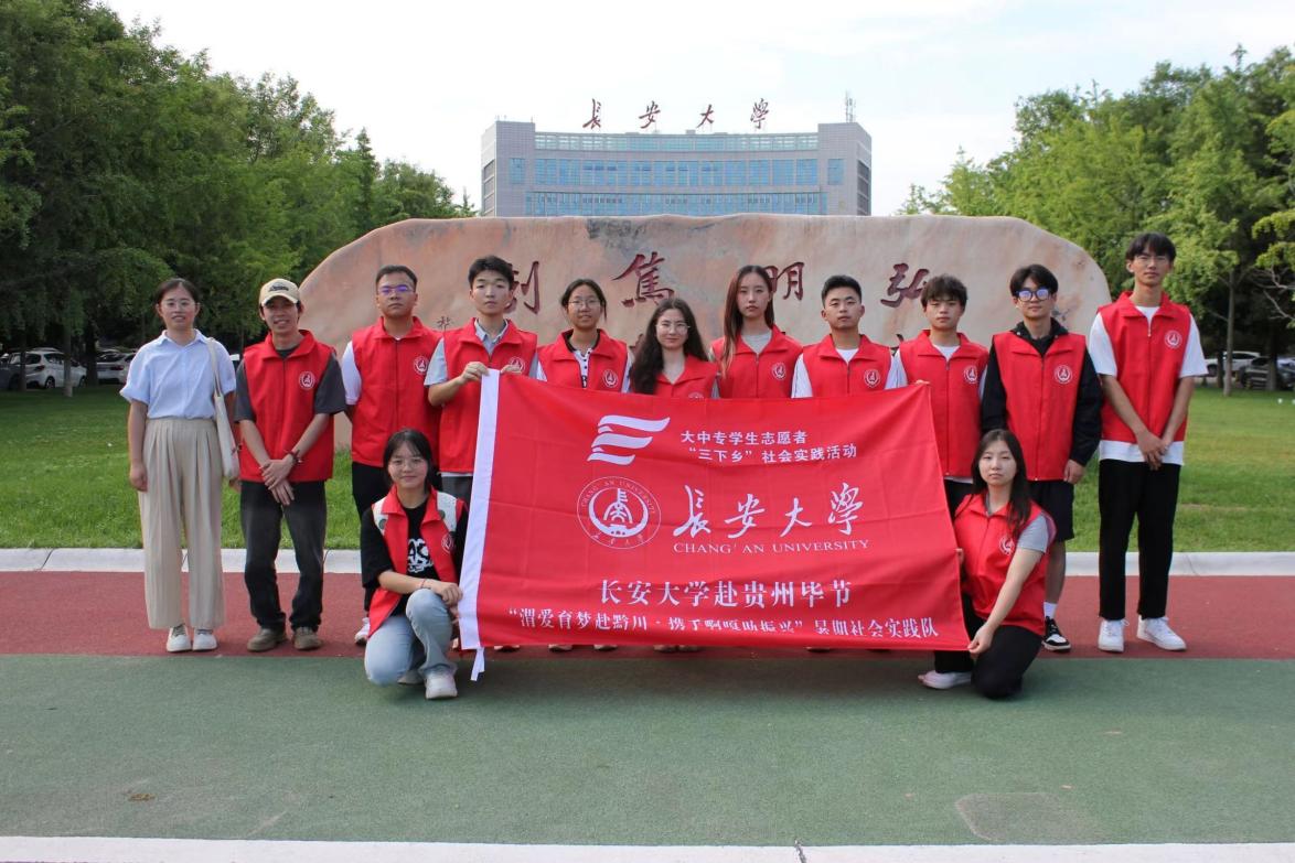 行走的思政課|長安大學赴貴州畢節“渭愛育夢赴黔川·攜手啊嘎助振興”暑期社會實踐隊——準備工作及出征儀式