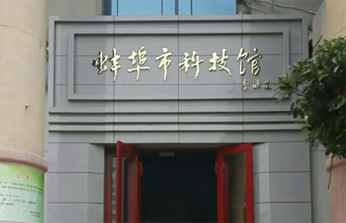 “科技之光點亮鄉村夢想” ——淮北學子暑期“三下鄉”科技館研學實踐活動